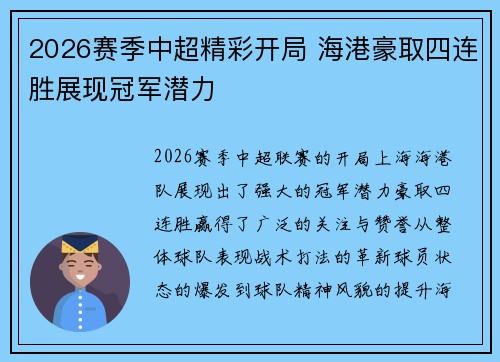 2026赛季中超精彩开局 海港豪取四连胜展现冠军潜力