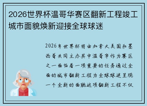 2026世界杯温哥华赛区翻新工程竣工城市面貌焕新迎接全球球迷