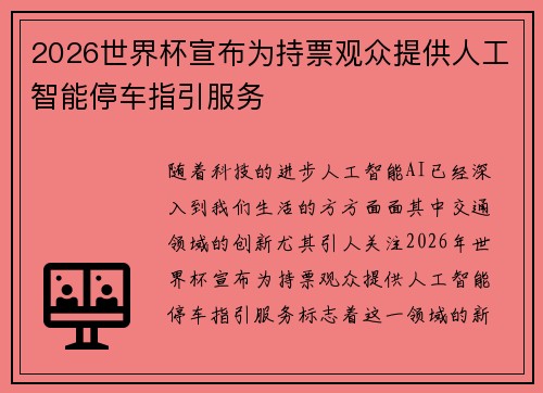 2026世界杯宣布为持票观众提供人工智能停车指引服务 2026世界杯宣布为持票观众提供人工智能停车指引服务