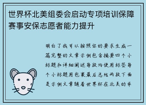 世界杯北美组委会启动专项培训保障赛事安保志愿者能力提升