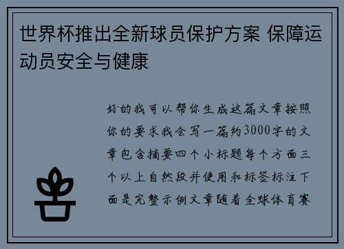 世界杯推出全新球员保护方案 保障运动员安全与健康