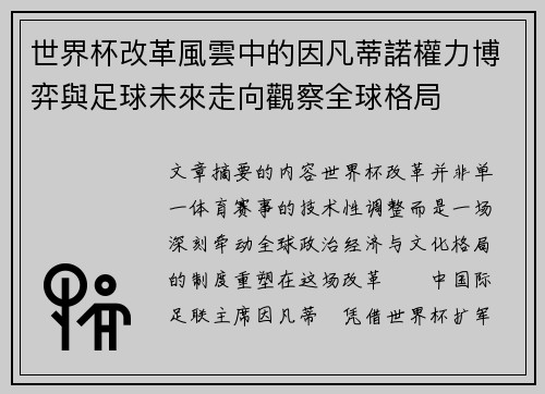 世界杯改革風雲中的因凡蒂諾權力博弈與足球未來走向觀察全球格局 世界杯改革風雲中的因凡蒂諾權力博弈與足球未來走向觀察全球格局