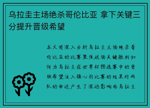 乌拉圭主场绝杀哥伦比亚 拿下关键三分提升晋级希望