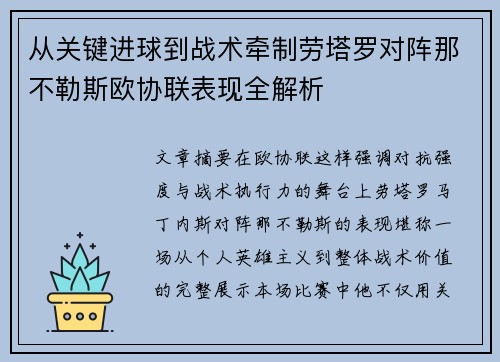 从关键进球到战术牵制劳塔罗对阵那不勒斯欧协联表现全解析