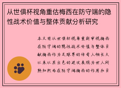 从世俱杯视角重估梅西在防守端的隐性战术价值与整体贡献分析研究