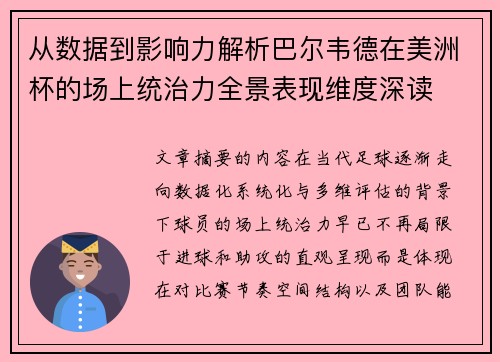 从数据到影响力解析巴尔韦德在美洲杯的场上统治力全景表现维度深读