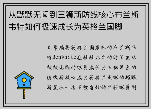 从默默无闻到三狮新防线核心布兰斯韦特如何极速成长为英格兰国脚 从默默无闻到三狮新防线核心布兰斯韦特如何极速成长为英格兰国脚