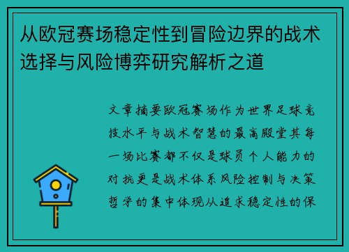 从欧冠赛场稳定性到冒险边界的战术选择与风险博弈研究解析之道
