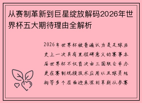 从赛制革新到巨星绽放解码2026年世界杯五大期待理由全解析 从赛制革新到巨星绽放解码2026年世界杯五大期待理由全解析