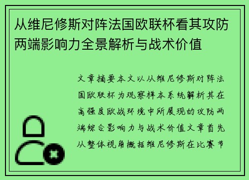 从维尼修斯对阵法国欧联杯看其攻防两端影响力全景解析与战术价值 从维尼修斯对阵法国欧联杯看其攻防两端影响力全景解析与战术价值