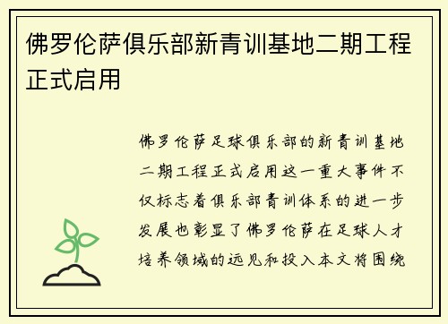 佛罗伦萨俱乐部新青训基地二期工程正式启用 佛罗伦萨俱乐部新青训基地二期工程正式启用