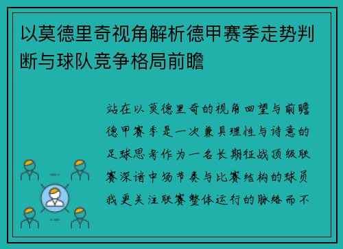 以莫德里奇视角解析德甲赛季走势判断与球队竞争格局前瞻 以莫德里奇视角解析德甲赛季走势判断与球队竞争格局前瞻