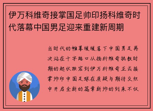 伊万科维奇接掌国足帅印扬科维奇时代落幕中国男足迎来重建新周期 伊万科维奇接掌国足帅印扬科维奇时代落幕中国男足迎来重建新周期