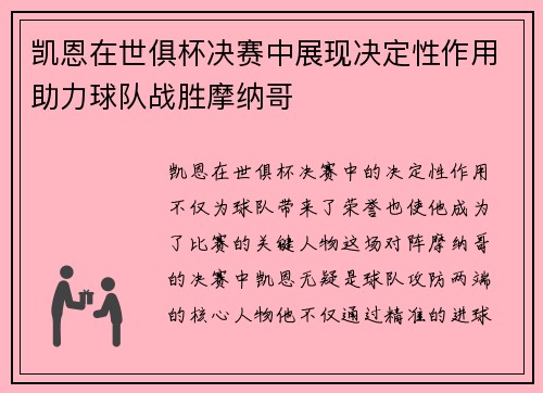 凯恩在世俱杯决赛中展现决定性作用助力球队战胜摩纳哥 凯恩在世俱杯决赛中展现决定性作用助力球队战胜摩纳哥
