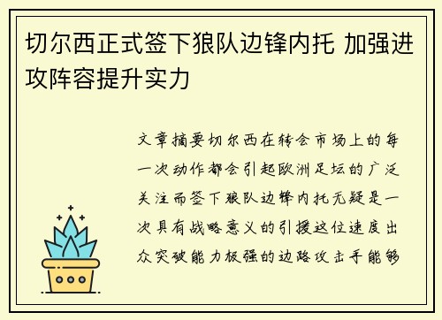 切尔西正式签下狼队边锋内托 加强进攻阵容提升实力