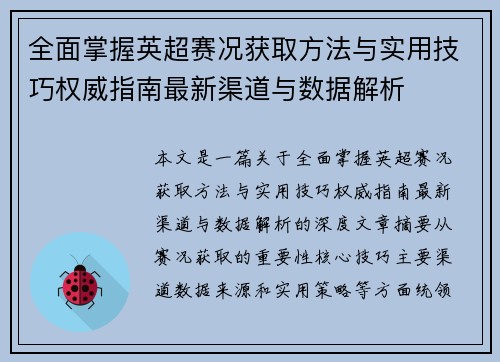 全面掌握英超赛况获取方法与实用技巧权威指南最新渠道与数据解析 全面掌握英超赛况获取方法与实用技巧权威指南最新渠道与数据解析