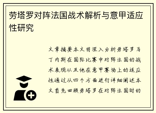 劳塔罗对阵法国战术解析与意甲适应性研究 劳塔罗对阵法国战术解析与意甲适应性研究