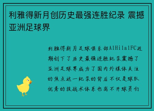 利雅得新月创历史最强连胜纪录 震撼亚洲足球界