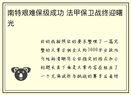 南特艰难保级成功 法甲保卫战终迎曙光