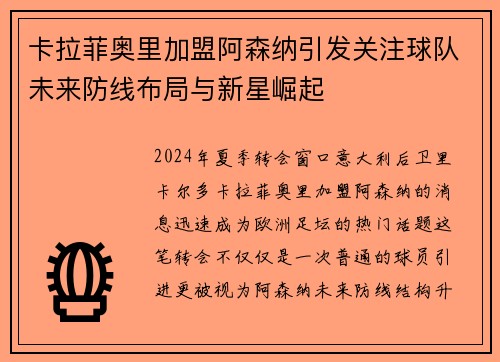 卡拉菲奥里加盟阿森纳引发关注球队未来防线布局与新星崛起 卡拉菲奥里加盟阿森纳引发关注球队未来防线布局与新星崛起
