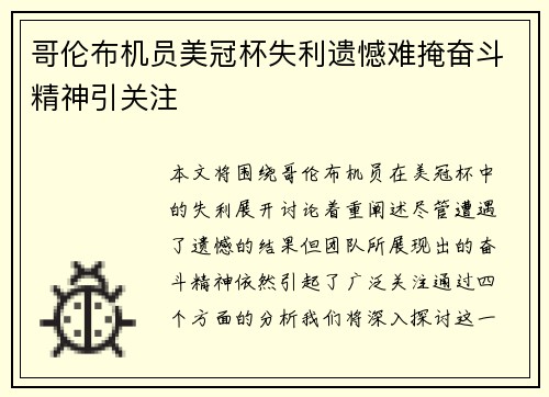 哥伦布机员美冠杯失利遗憾难掩奋斗精神引关注 哥伦布机员美冠杯失利遗憾难掩奋斗精神引关注