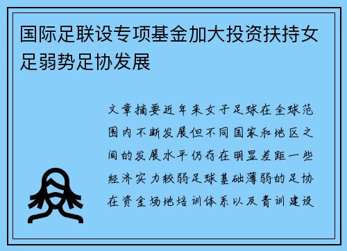 国际足联设专项基金加大投资扶持女足弱势足协发展 国际足联设专项基金加大投资扶持女足弱势足协发展