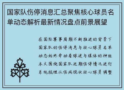 国家队伤停消息汇总聚焦核心球员名单动态解析最新情况盘点前景展望