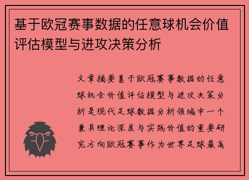 基于欧冠赛事数据的任意球机会价值评估模型与进攻决策分析 基于欧冠赛事数据的任意球机会价值评估模型与进攻决策分析