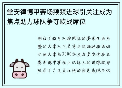 堂安律德甲赛场频频进球引关注成为焦点助力球队争夺欧战席位