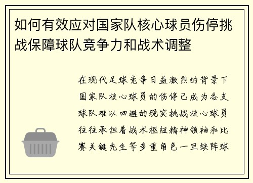 如何有效应对国家队核心球员伤停挑战保障球队竞争力和战术调整 如何有效应对国家队核心球员伤停挑战保障球队竞争力和战术调整