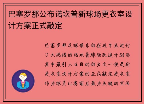 巴塞罗那公布诺坎普新球场更衣室设计方案正式敲定 巴塞罗那公布诺坎普新球场更衣室设计方案正式敲定