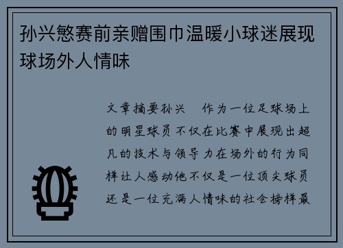 孙兴慜赛前亲赠围巾温暖小球迷展现球场外人情味 孙兴慜赛前亲赠围巾温暖小球迷展现球场外人情味