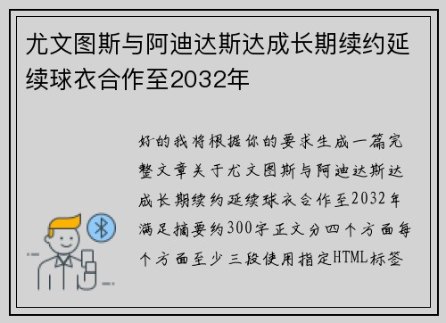 尤文图斯与阿迪达斯达成长期续约延续球衣合作至2032年 尤文图斯与阿迪达斯达成长期续约延续球衣合作至2032年