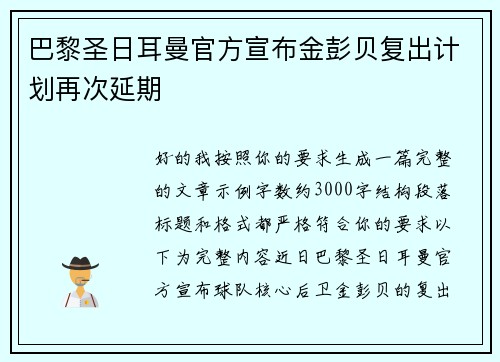巴黎圣日耳曼官方宣布金彭贝复出计划再次延期