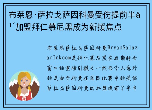 布莱恩·萨拉戈萨因科曼受伤提前半年加盟拜仁慕尼黑成为新援焦点 布莱恩·萨拉戈萨因科曼受伤提前半年加盟拜仁慕尼黑成为新援焦点