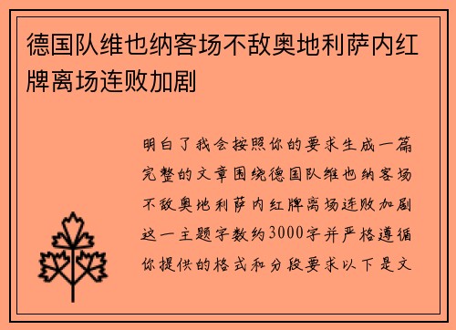 德国队维也纳客场不敌奥地利萨内红牌离场连败加剧 德国队维也纳客场不敌奥地利萨内红牌离场连败加剧
