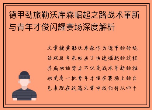 德甲劲旅勒沃库森崛起之路战术革新与青年才俊闪耀赛场深度解析 德甲劲旅勒沃库森崛起之路战术革新与青年才俊闪耀赛场深度解析