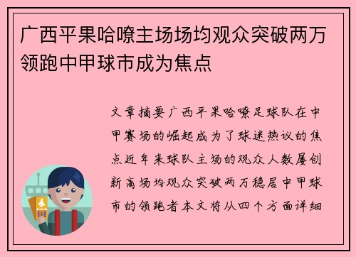 广西平果哈嘹主场场均观众突破两万领跑中甲球市成为焦点