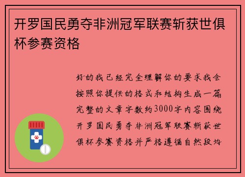 开罗国民勇夺非洲冠军联赛斩获世俱杯参赛资格 开罗国民勇夺非洲冠军联赛斩获世俱杯参赛资格