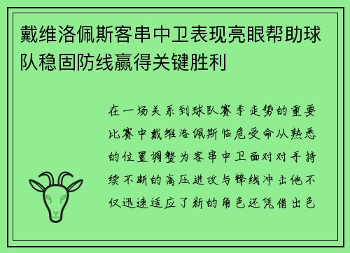 戴维洛佩斯客串中卫表现亮眼帮助球队稳固防线赢得关键胜利