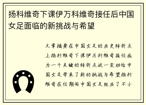扬科维奇下课伊万科维奇接任后中国女足面临的新挑战与希望 扬科维奇下课伊万科维奇接任后中国女足面临的新挑战与希望