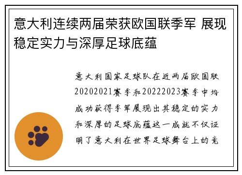 意大利连续两届荣获欧国联季军 展现稳定实力与深厚足球底蕴
