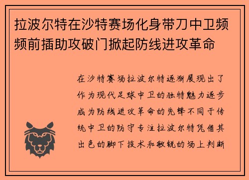拉波尔特在沙特赛场化身带刀中卫频频前插助攻破门掀起防线进攻革命 拉波尔特在沙特赛场化身带刀中卫频频前插助攻破门掀起防线进攻革命