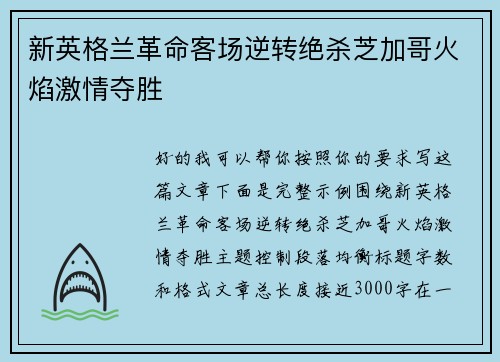 新英格兰革命客场逆转绝杀芝加哥火焰激情夺胜 新英格兰革命客场逆转绝杀芝加哥火焰激情夺胜
