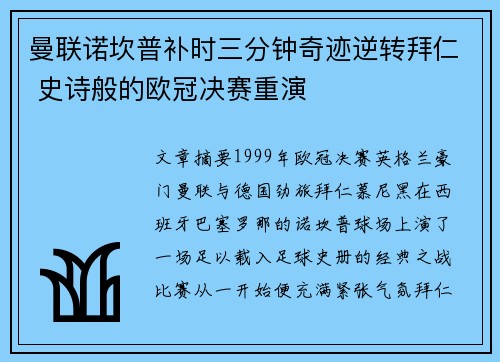 曼联诺坎普补时三分钟奇迹逆转拜仁 史诗般的欧冠决赛重演 曼联诺坎普补时三分钟奇迹逆转拜仁 史诗般的欧冠决赛重演