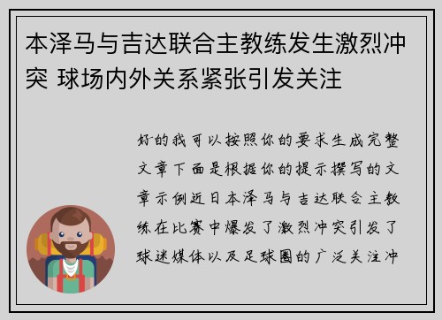 本泽马与吉达联合主教练发生激烈冲突 球场内外关系紧张引发关注 本泽马与吉达联合主教练发生激烈冲突 球场内外关系紧张引发关注