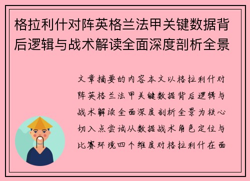 格拉利什对阵英格兰法甲关键数据背后逻辑与战术解读全面深度剖析全景