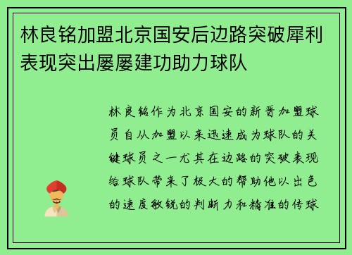 林良铭加盟北京国安后边路突破犀利表现突出屡屡建功助力球队