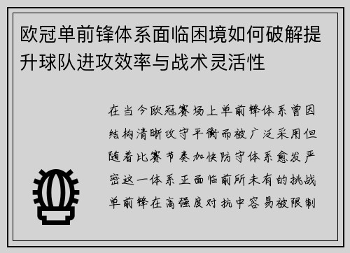 欧冠单前锋体系面临困境如何破解提升球队进攻效率与战术灵活性