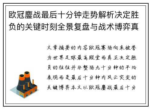 欧冠鏖战最后十分钟走势解析决定胜负的关键时刻全景复盘与战术博弈真相 欧冠鏖战最后十分钟走势解析决定胜负的关键时刻全景复盘与战术博弈真相